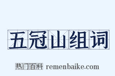 五冠山组词是什么意思的图片